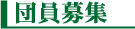 団員募集